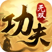 功夫无双手机最新版