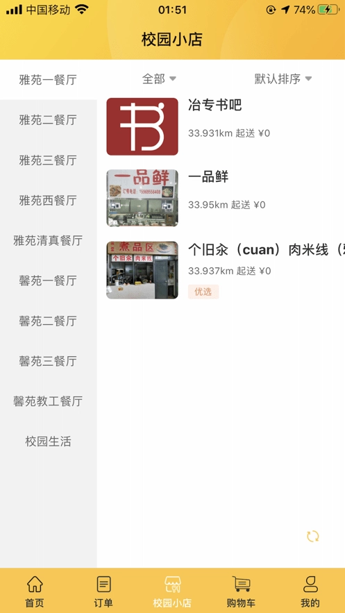 冶专食堂免费版