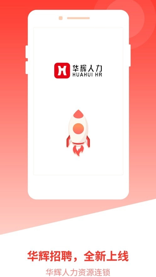 华辉人力手机版