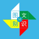 图文识别手机免费版