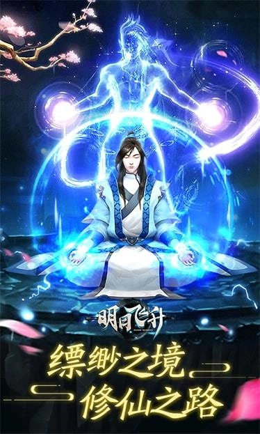 明日飞升最新免费版图2