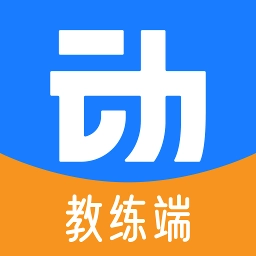 动网教练端手机免费版
