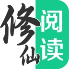 修仙阅读器安卓版