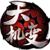 天机变
