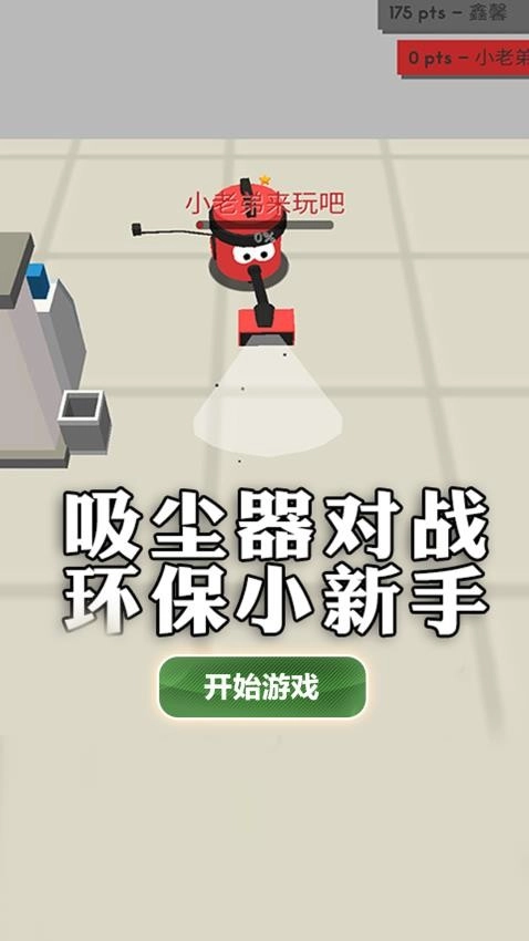 吸尘器大作战游戏官方版图2
