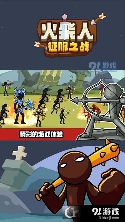 火柴人征服之战手机免费版