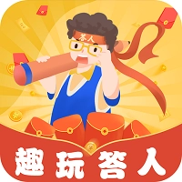 趣玩答人红包版
