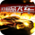 极品飞车