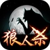 终极狼人杀游戏官方最新版