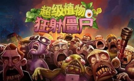 超级植物狂射僵尸(1)