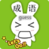 成语猜猜猜游戏安装包