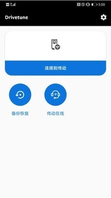 drivetune免费版图2
