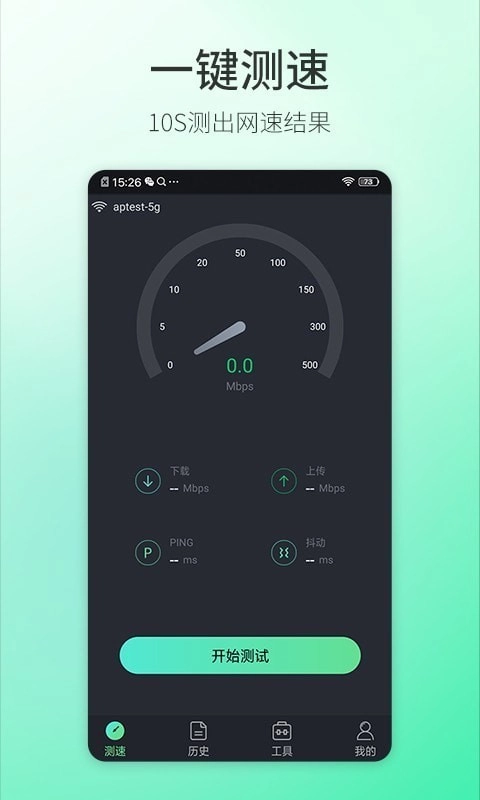 5G测速大师最新免费版图1