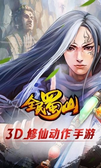 全民蜀山OL无广告版图1