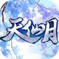 天仙月