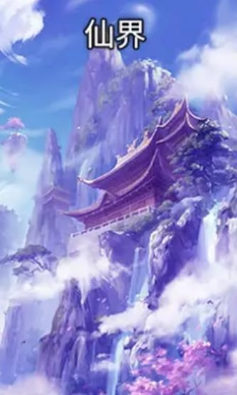 凡人也修真游戏纯净版图2