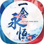 一念永恒游戏无广告版