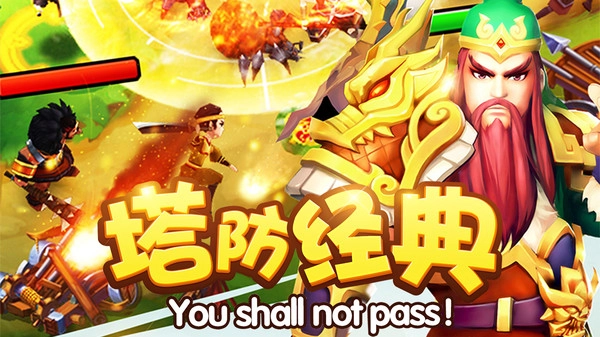 塔防三国志Ⅱ安卓免费版图1