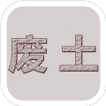 废土闯不闯