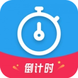 天天倒计时官方最新版