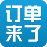 订单来了官方最新版