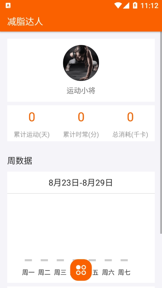 减脂达人安卓直装版