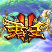君王2