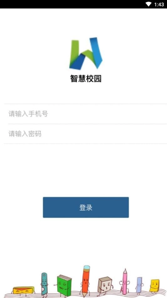 无学智慧校园管理免费原版
