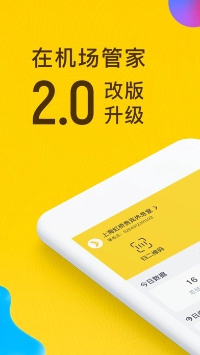 在机场管家手机最新版图1