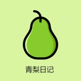 青梨日记官方最新版