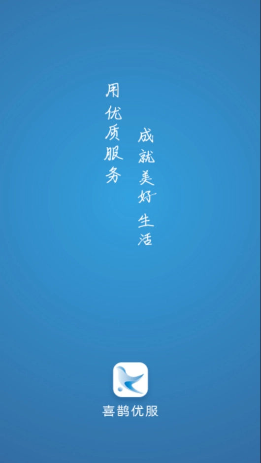 喜鹊优服最新版