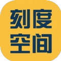 刻度空间手机版