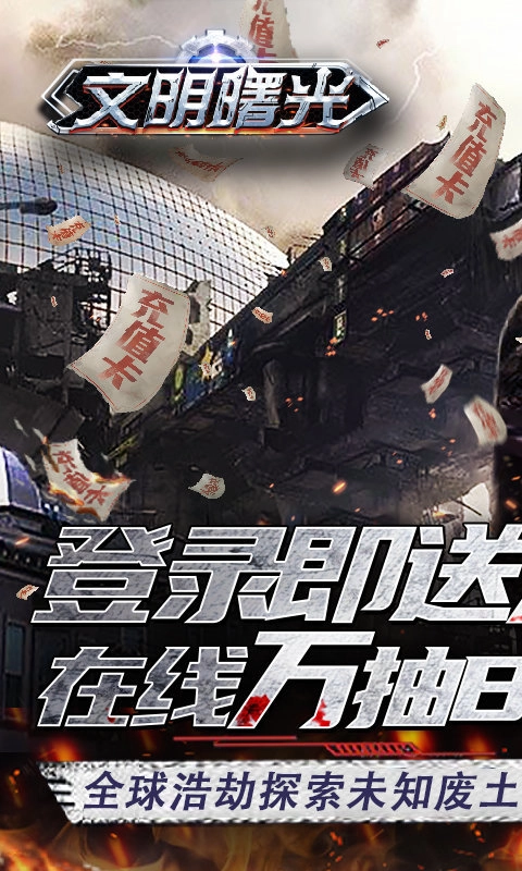 文明曙光(送万元真充)游戏绿色版