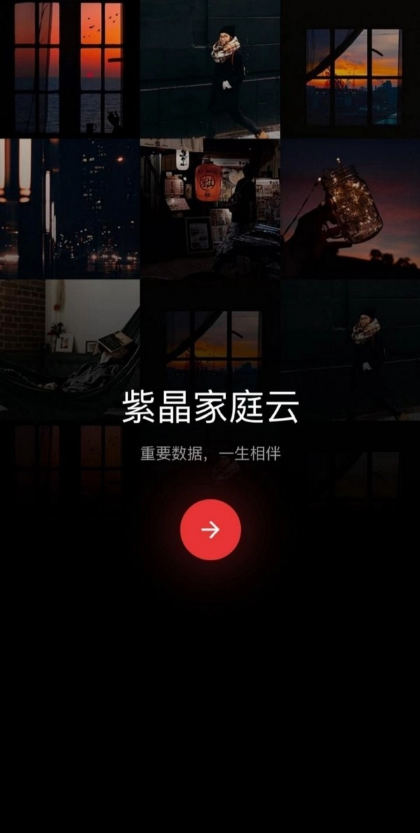 紫晶家庭云手机最新版