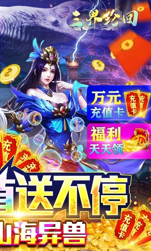 三界轮回(BUG抽异兽)手机最新版图1
