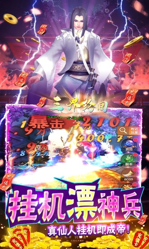 三界轮回(BUG抽异兽)手机最新版图2