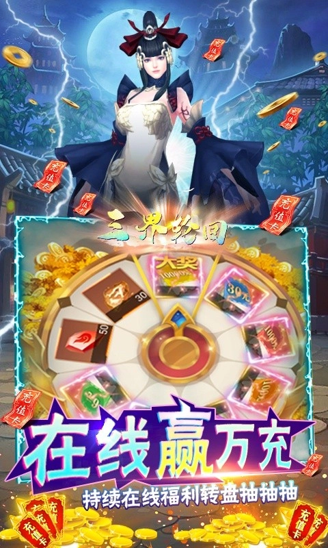 三界轮回(BUG抽异兽)手机最新版图5