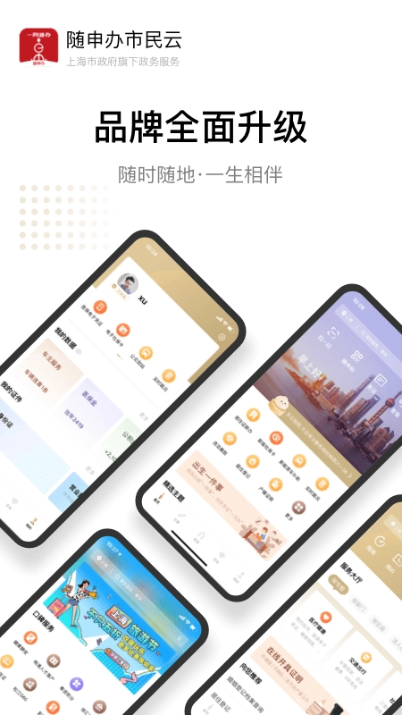 随申办市民云直装版