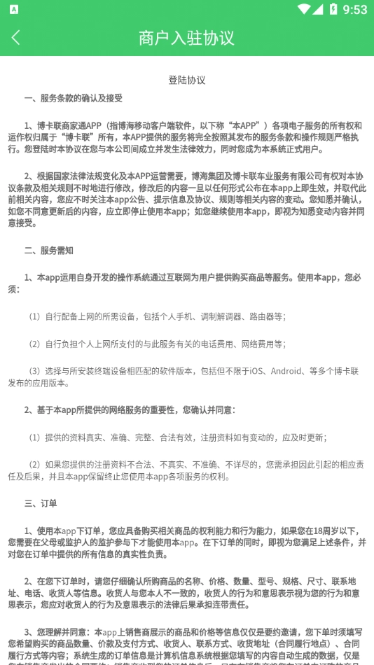 博卡联商家通直装版