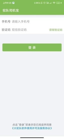 驼队司机宝免费版
