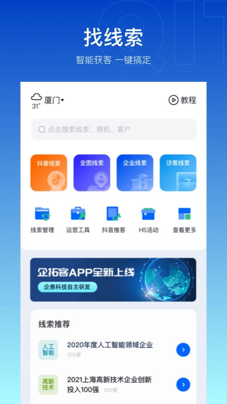 企拓客手机正版