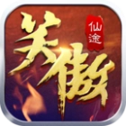 笑傲仙途免费版