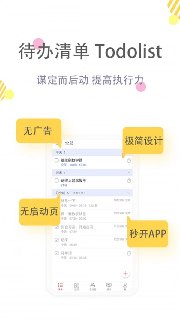 清单自习室免费版