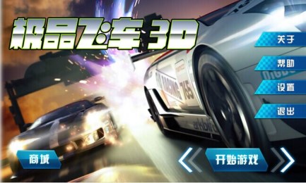 极品飞车3D(4)