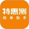 特惠测安卓官方版