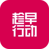 趁早行动原版