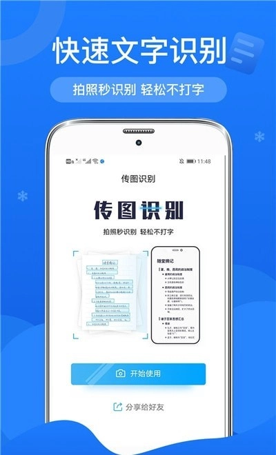 传图文字扫描识别手机版