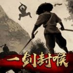 一剑封喉手机免费版