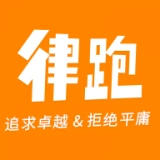 律跑免费版