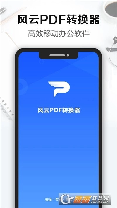 风云PDF转换器直装版